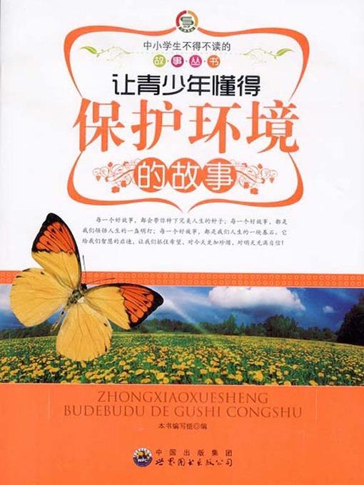 让青少年懂得保护环境的故事( Stories that Let Teenagers Learn to Protect the Environment)