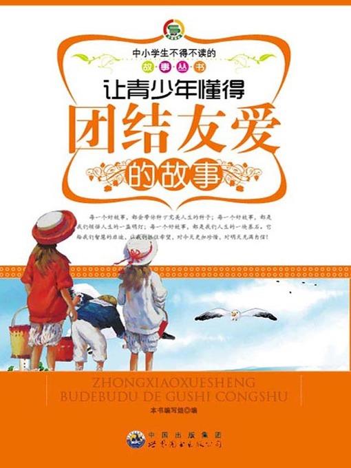 让青少年懂得团结友爱的故事( Stories that Let Teenagers Learn Solidarity)