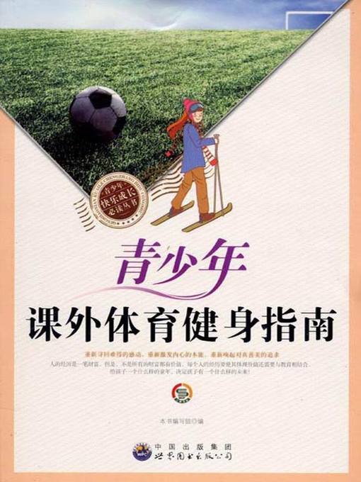 青少年课外体育健身指南( Guide for Extracurricular Physical Exercise of Teenagers)