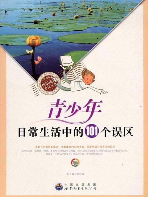 青少年日常生活中的101个误区( 101 Mistakes Made by Teenagers in Daily Life )