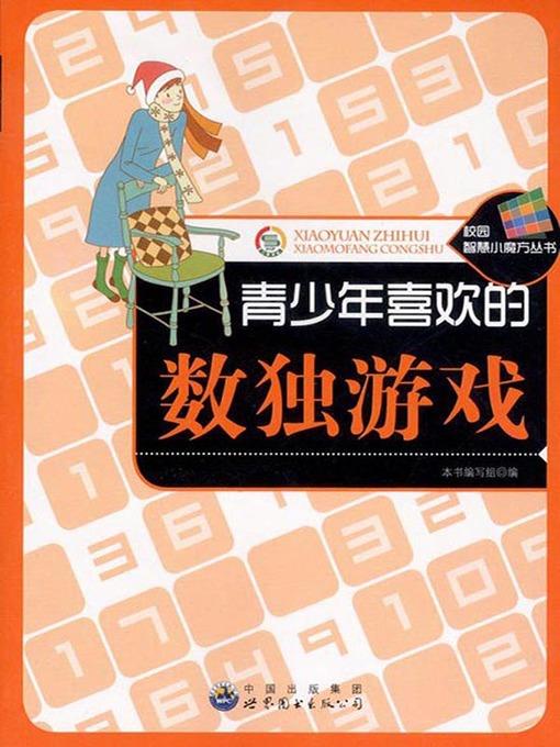 青少年喜欢的数独游戏(Favorite Sudoku Games of Teenagers)