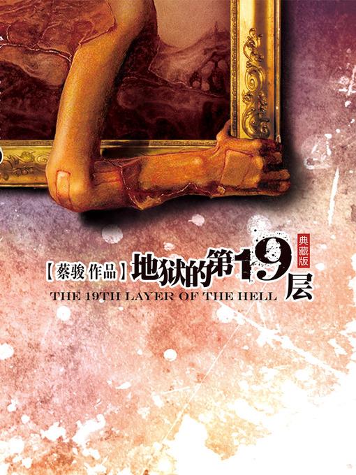 蔡骏悬疑小说：地狱的第19层（蔡骏作品中史上单本销量最高的中国悬疑小说，改编电影《第十九度空间》创当年国内悬疑惊悚片票房最高纪录）(Cai Jun mystery novels: The 19 floors of hell)