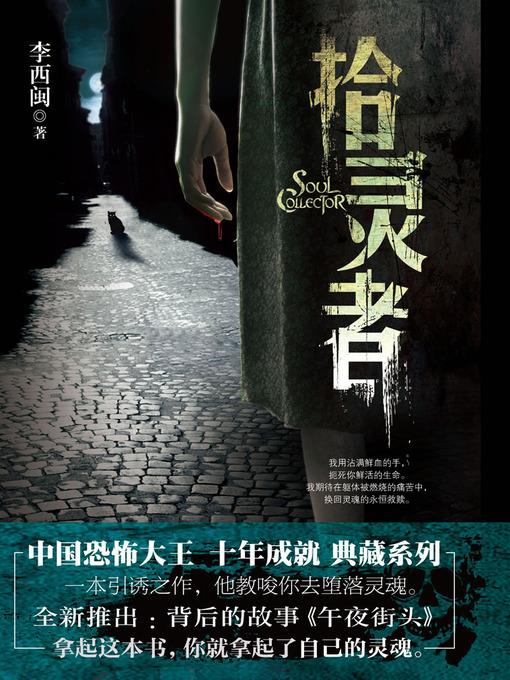 李西闽经典小说：拾灵者 Li XiMin mystery novels: Collected Ghost's People