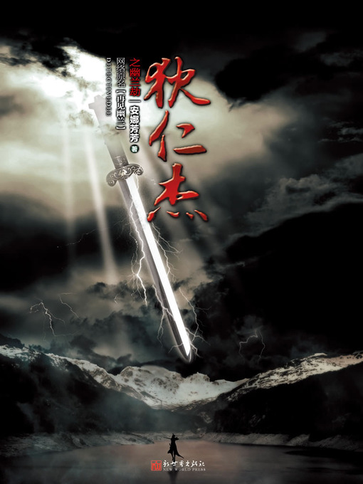 悬疑世界系列图书：狄仁杰之幽兰劫（Di RenJie of the Case, Volume 2 — Mystery World Series ）