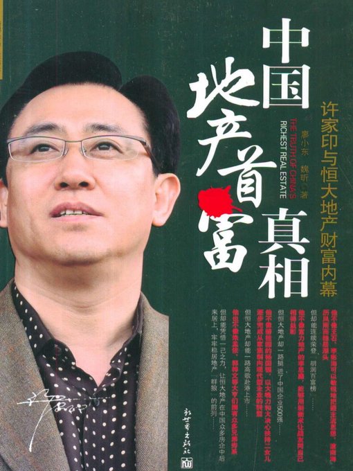 中国地产首富的真相（The Truth of China's Richest Man in the Real Estate Industry）