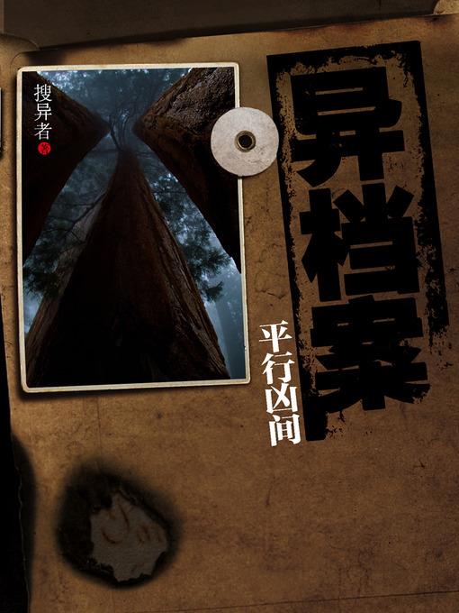 悬疑世界系列图书：异档案·平行凶间（The Strange Story of Archives, Volume 2 — Mystery World Series ）