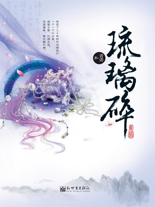 悬疑世界系列图书：琉璃碎(The Glass Broken — Mystery World Series (Chinese Edition) )