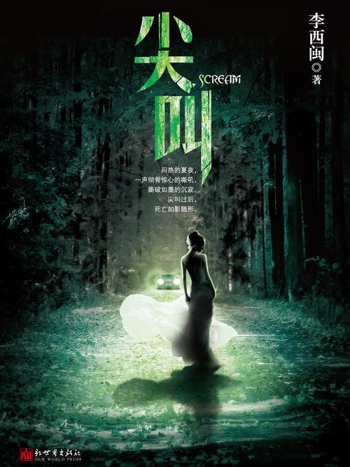 李西闽经典小说：尖叫 Li XiMin mystery novels: Scream