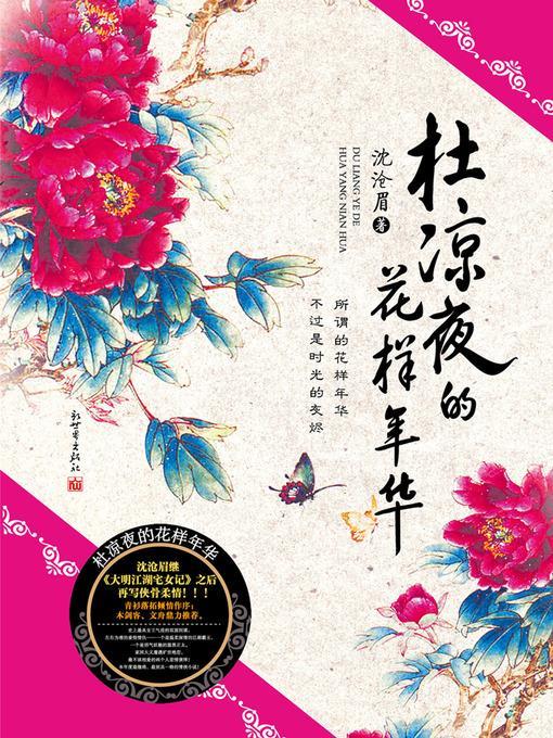 悬疑世界系列图书：杜凉夜的花样年华(Du LiangYe's Mood for Love — Mystery World Series (Chinese Edition) )