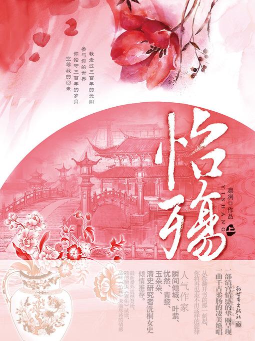 怡殇 上册 Through the Qing Dynasty, Volume 1 - Emotion Series (Chinese Edition)