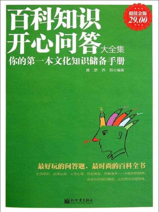 百科知识开心问答大全集