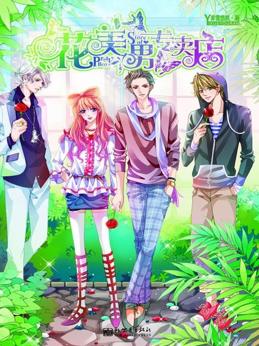 花美男专卖店 (Store of Pretty Boys)