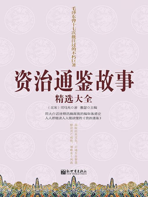 资治通鉴故事精选大全