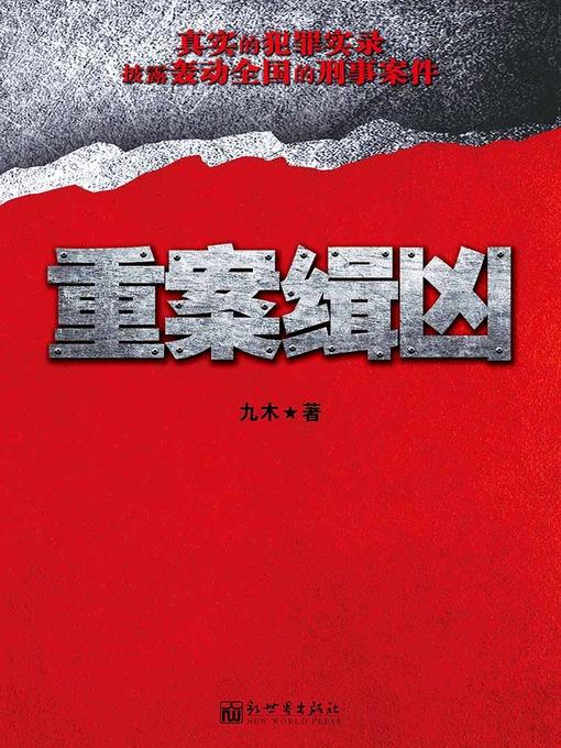 悬疑世界系列图书：重案缉凶（Homicide Criminals — Mystery World Series ）