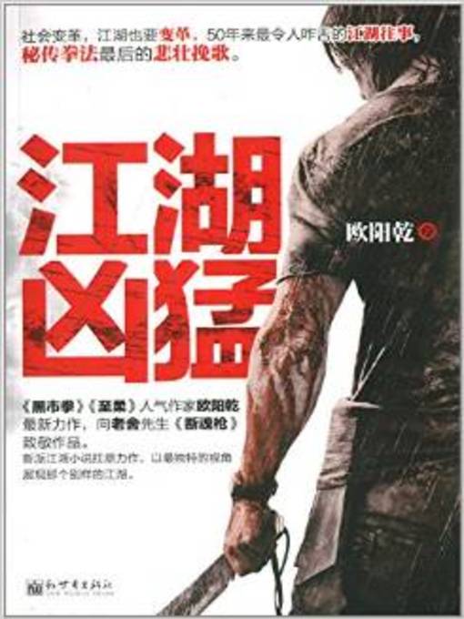 江湖凶猛(The Ferocious Lawless World )