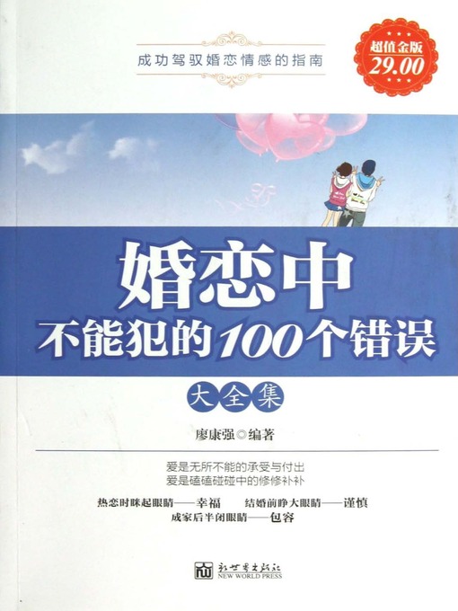 婚恋中不能犯的100个错误大全集