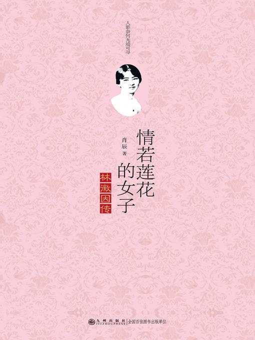 情若莲花的女子：林徽因传 (A Woman With Lotus-like Love: Biography of Lin Huiyin)