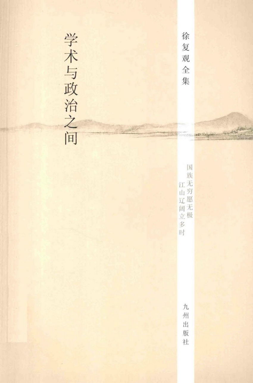 <div class=vernacular lang="zh">学术与政治之间.</div>
Xue shu yu zheng zhi zhi jian