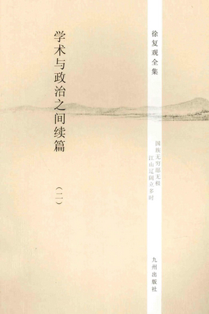 <div class=vernacular lang="zh">学术与政治之间续篇 /</div>
Xue shu yu zheng zhi zhi jian xu pian