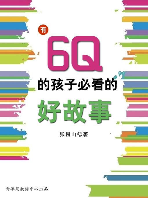 有6Q的孩子必看的好故事