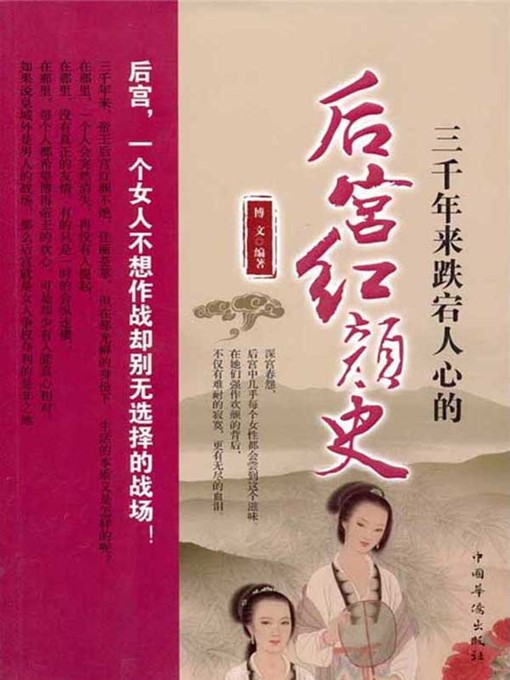 三千年来跌宕人心的后宫红颜史 (Fascinating History of Concubines Over the Past 3,000 Years)