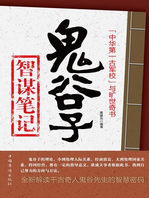 鬼谷子智谋笔记 (Philosophical Thoughts in Guiguzi)