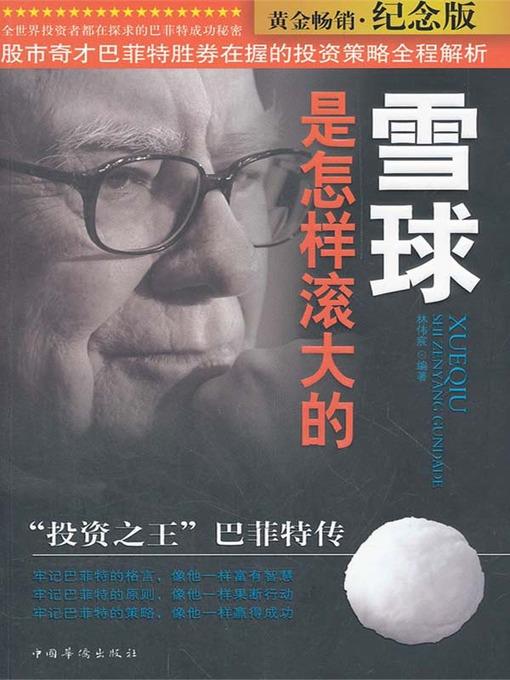 雪球是怎样滚大的："投资之王"巴菲特传（How to Make a Bigger Snowball: Biography of Buffett "the King of Investment" ）