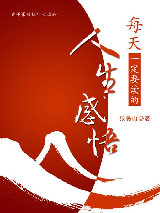 每天一定要读的人生感悟