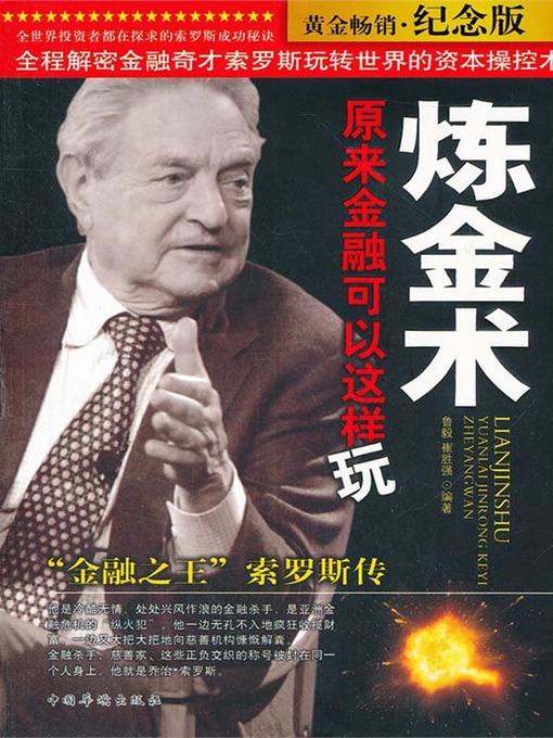 炼金术，原来金融可以这样玩："金融之王"索罗斯传（Alchemy, Actually Finance Can Be Played in Such a Way: Biography of Soros "