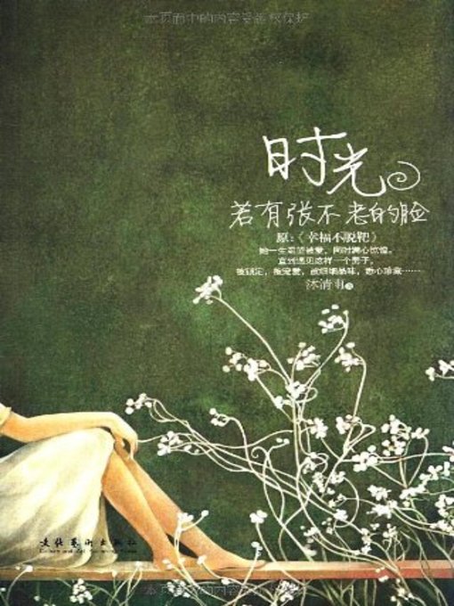 时光若有张不老的脸(If Time Has An Ageless Face)