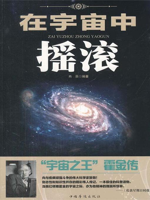 在宇宙中摇滚："宇宙之王"霍金传（Rock in the Universe: Biography of Hawking "the King of the Universe"）