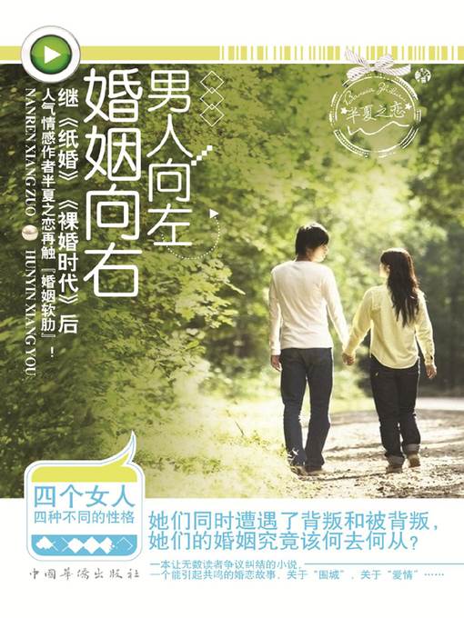 男人向左，婚姻向右
