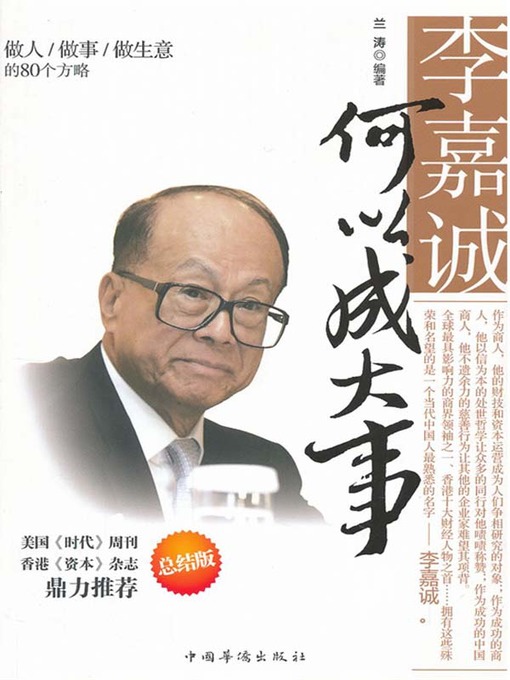 李嘉诚何以成大事：做人做事做生意的80个方略（How Did Li Ka-shing Achieve Great Success: 80 Strategies of Conducting Onesel