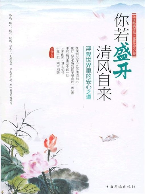 你若盛开，清风自来 (If Flowers Are in Full Bloom, Breeze Will Blow Naturally)