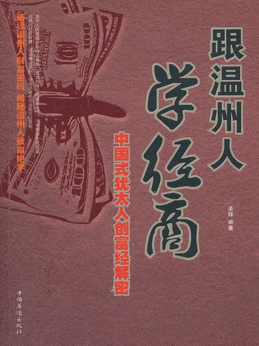 跟温州人学经商