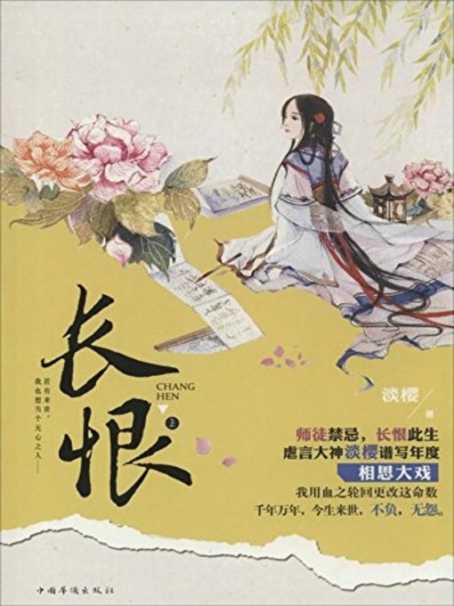 长恨(Everlasting Regret)