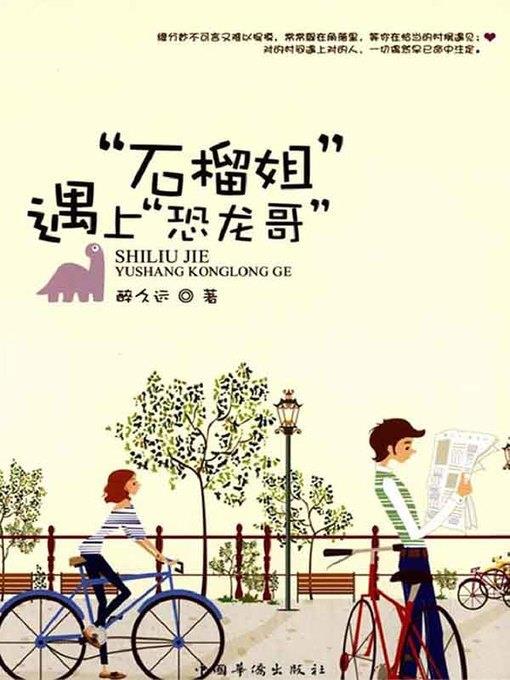 “石榴姐”遇上“恐龙哥”(When “Pomegranate Sister” Meets “Dinosaur Brother”)