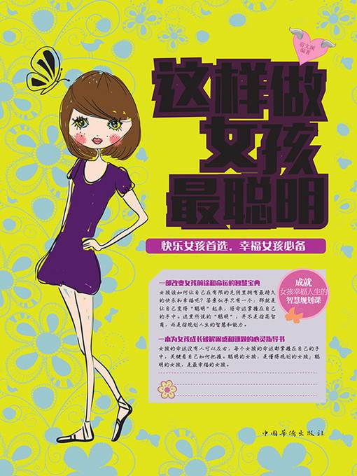 这样做女孩最聪明