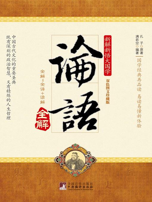 论语 (Confucius the Analects)