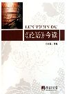 <div class=vernacular lang="zh">《论语》今读 /</div>
"Lun yu" jin du