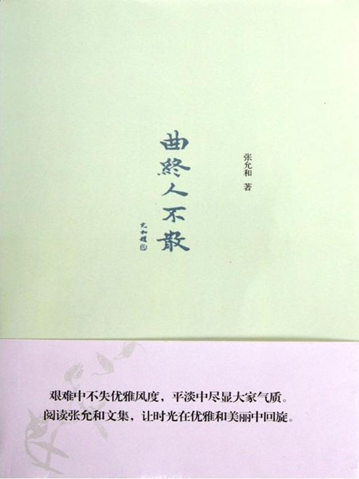 曲终人不散 (Song Ends With No One Leaving)