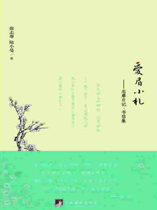 爱眉小札：志摩日记书信集（Love Memories of Xiaoman: Collection of Diaries and Letters of and between XU Zhimo and LU Xiaoman）