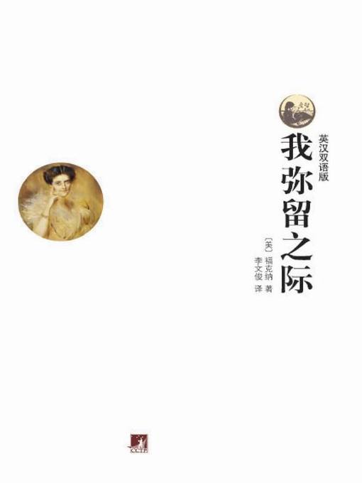 世界文学经典读本:我弥留之际 (英汉双语版)（Classic Readings of World Literature: As I Lay Dying (Bilingual Edition)）