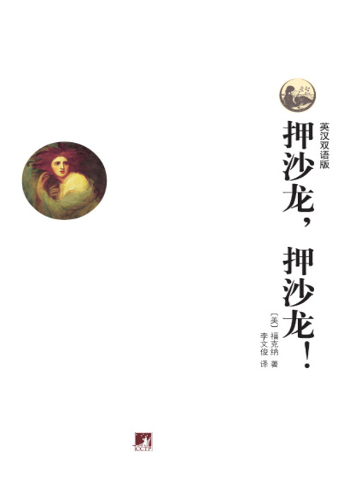 世界文学经典读本:押沙龙,押沙龙! (英汉双语版)（Classic Readings of World Literature: Absalom, Absalom! ( Bilingual Edition)）