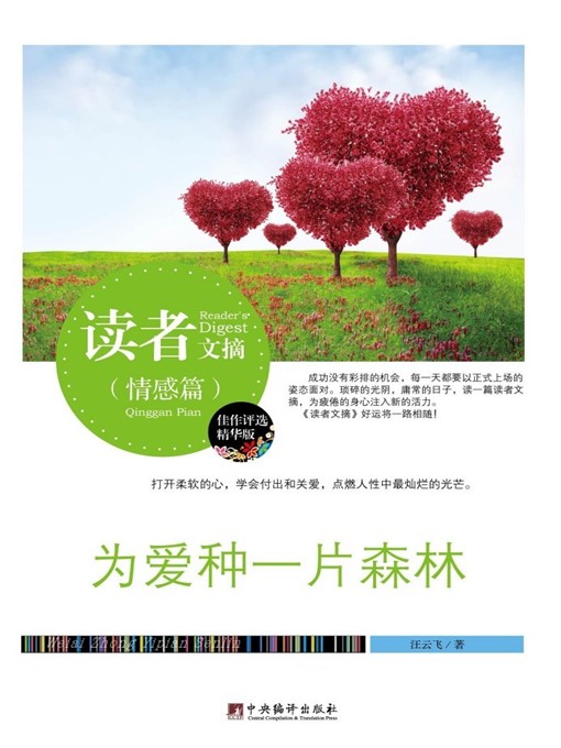 读者文摘:为爱种一片森林 (Reader's Digest: Plant a Forest for Love)
