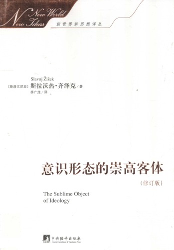 意识形态的崇高客体(修订版) (新世界新思想译丛)