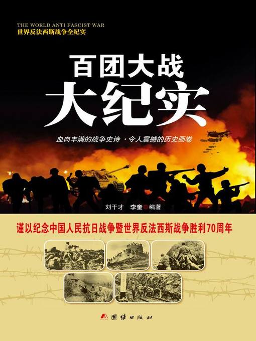 百团大战大纪实(Documentary of Hundred-Regiment Campaign)