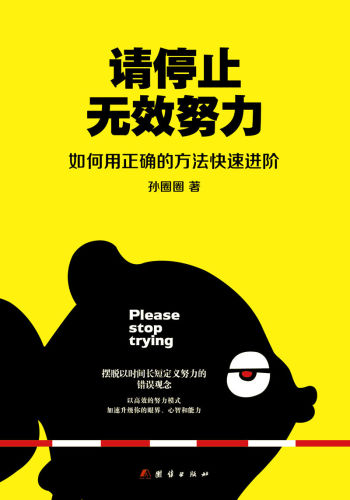 Please Stop Trying 请停止无效努力：如何用正确的方法快速进阶