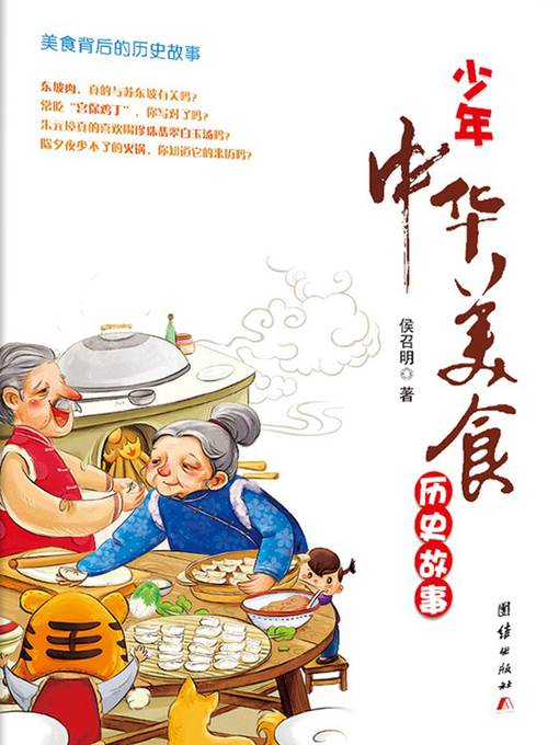 少年中华美食历史故事( Telling Teenagers Historical Stories about Chinese Cuisine)