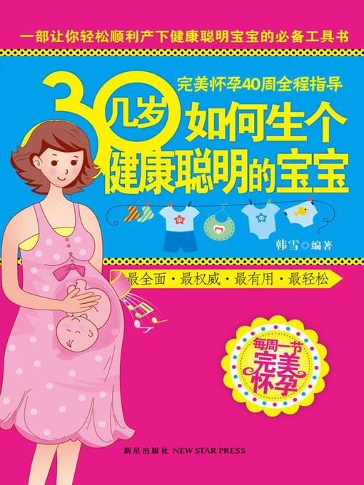 30几岁如何生个健康聪明的宝宝 (How To Give Birth Healthy and Bright Babies at 30s?)